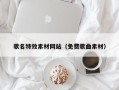 滦南歌名特效素材网站（免费歌曲素材）
