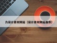 滦南力设计素材网站（设计素材网站推荐）