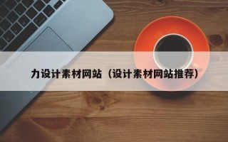 滦南力设计素材网站（设计素材网站推荐）